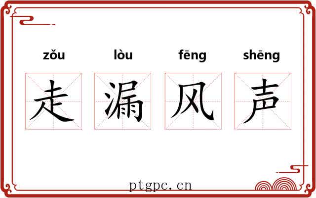走漏风声