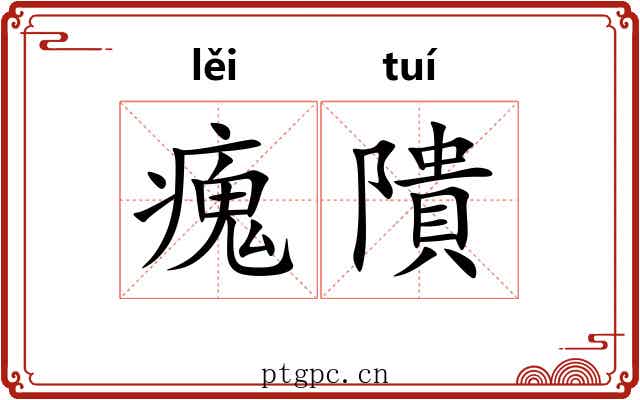 瘣隤