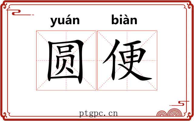 圆便 圆便