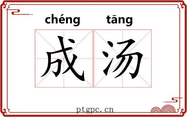 成汤