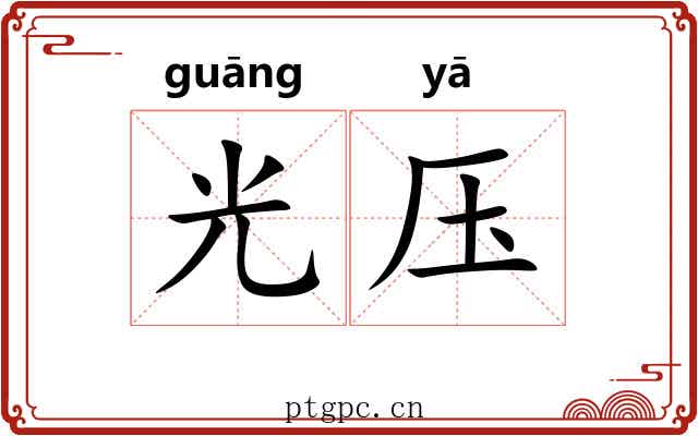 光压