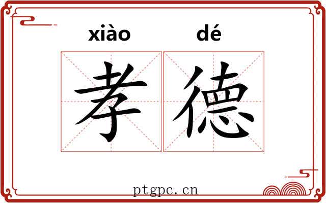 孝德