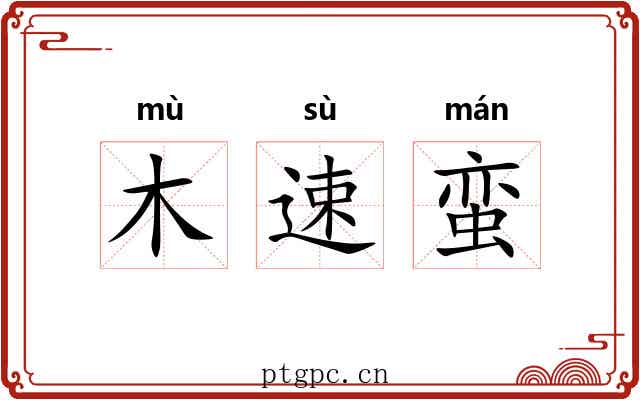 木速蛮