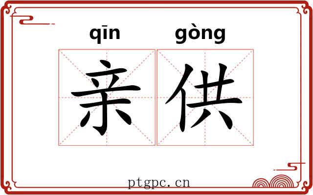 亲供 亲供