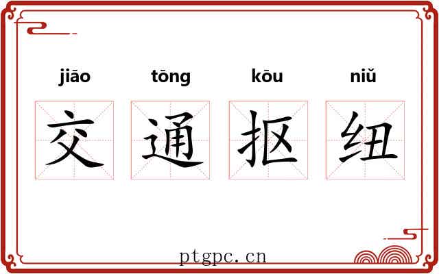 交通抠纽