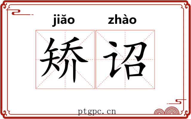 矫诏