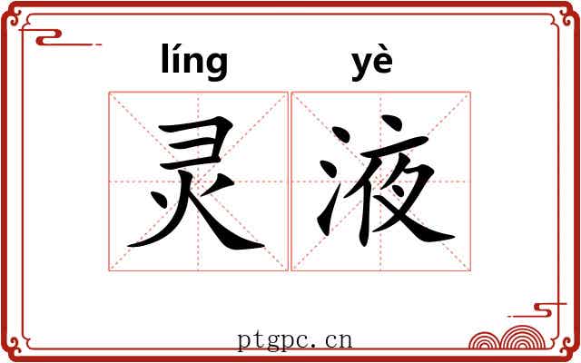 灵液 灵液