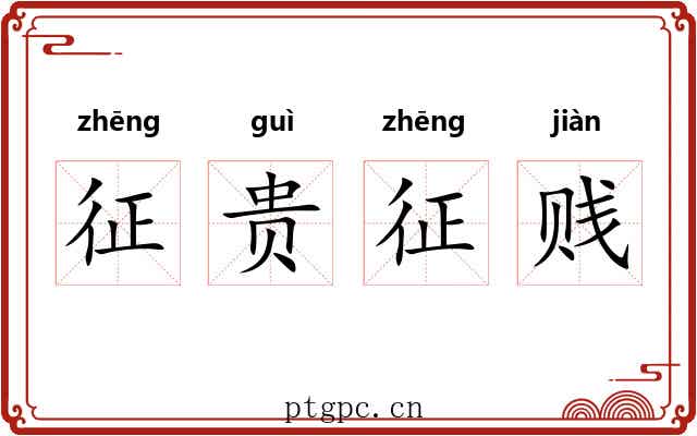 征贵征贱 征贵征贱