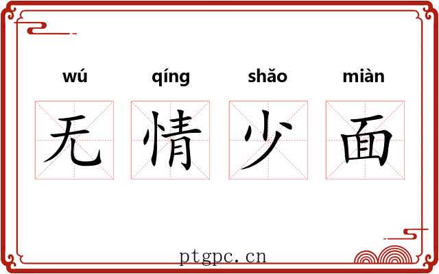 无情少面 无情少面