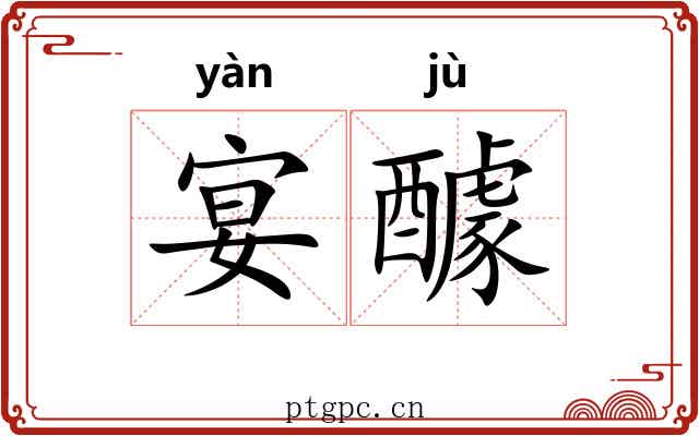 宴醵
