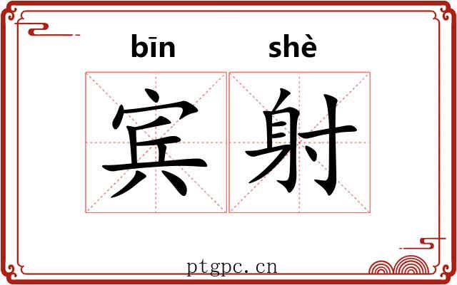 宾射 宾射