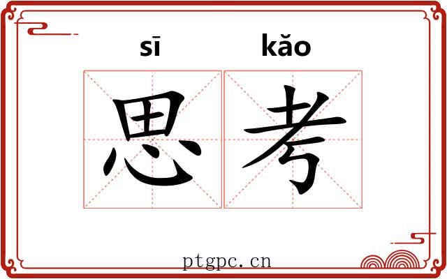 思考 思考