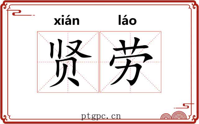 贤劳 贤劳