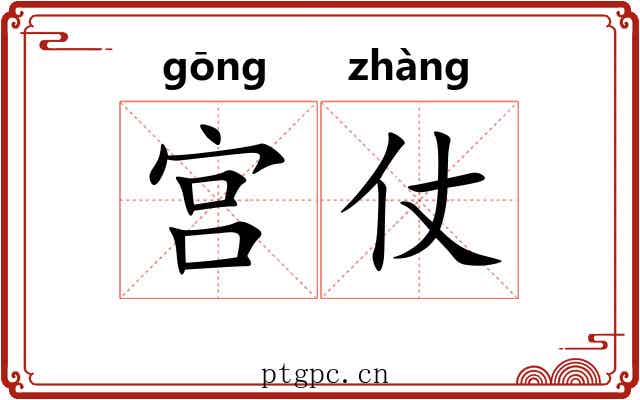 宫仗