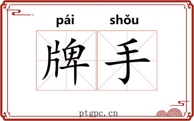 牌手 牌手