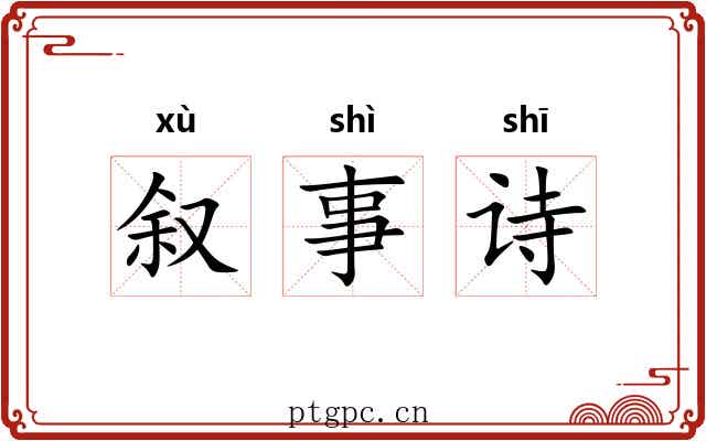 叙事诗 叙事诗
