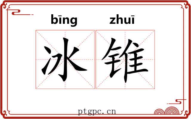 冰锥 冰锥