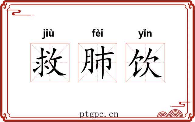 救肺饮 救肺饮