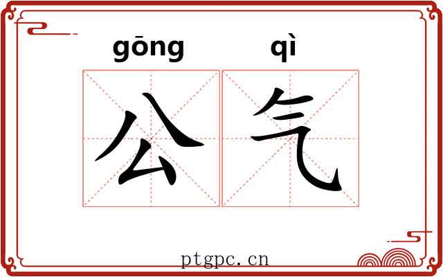 公气 公气