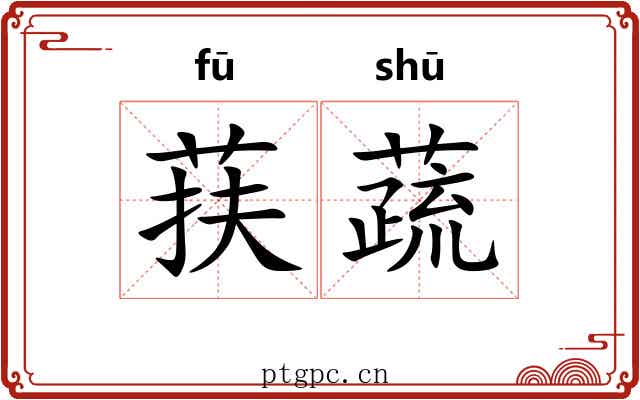 荴蔬