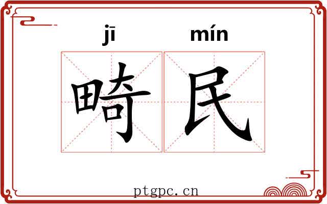 畸民 畸民