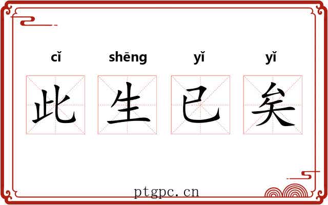 此生已矣