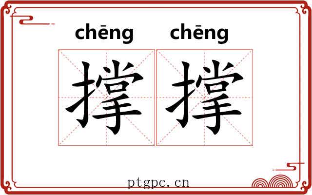 撑撑