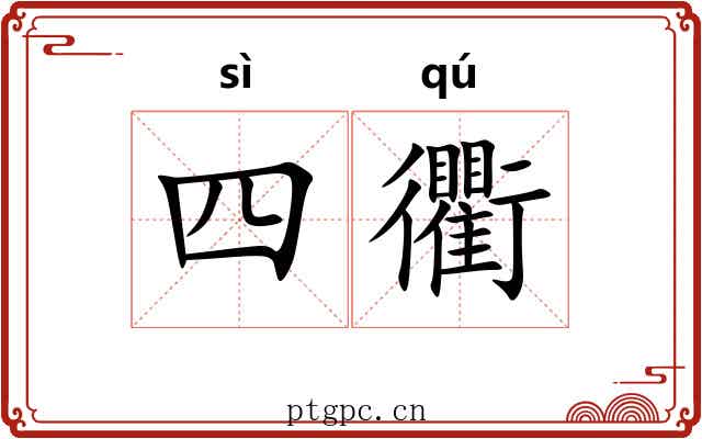 四衢