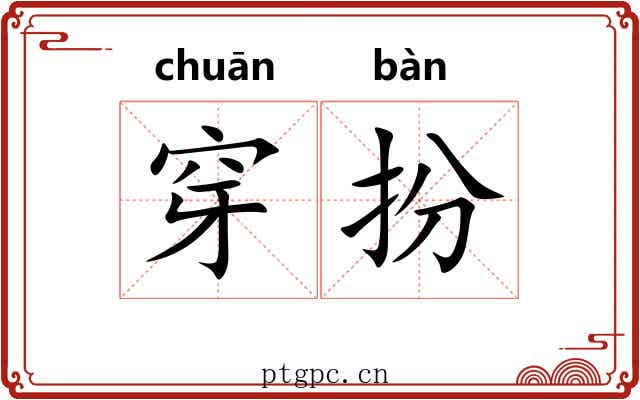 穿扮