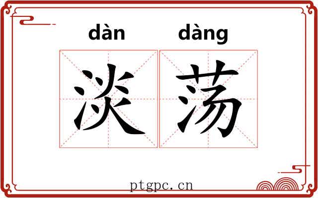 淡荡 淡荡