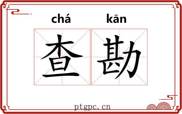 查勘 查勘