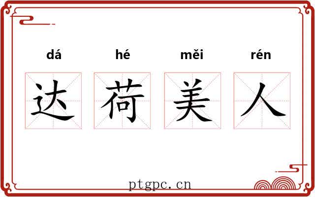 达荷美人 达荷美人