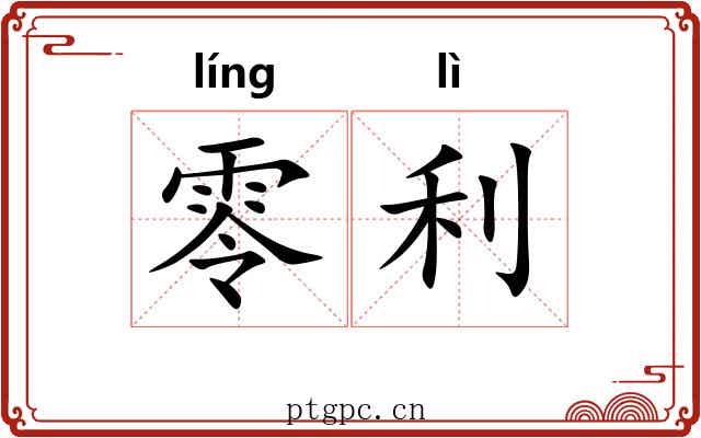 零利 零利