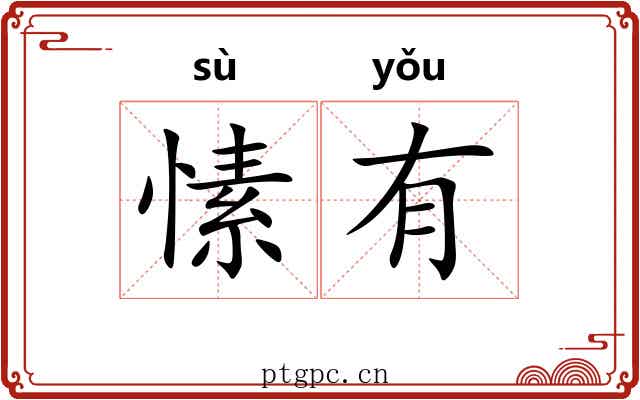 愫有