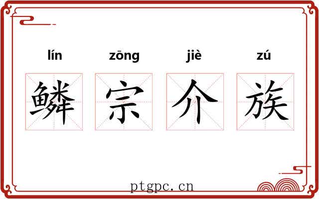 鳞宗介族 鳞宗介族