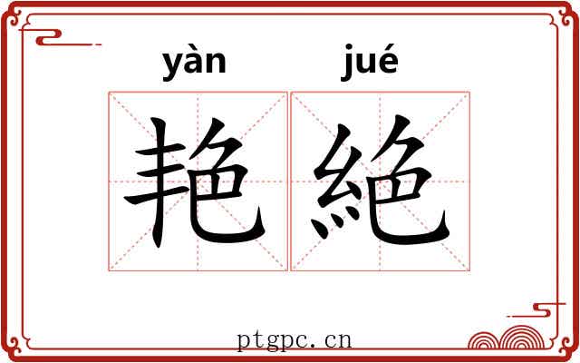 艳絶