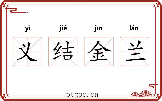 义结金兰 义结金兰