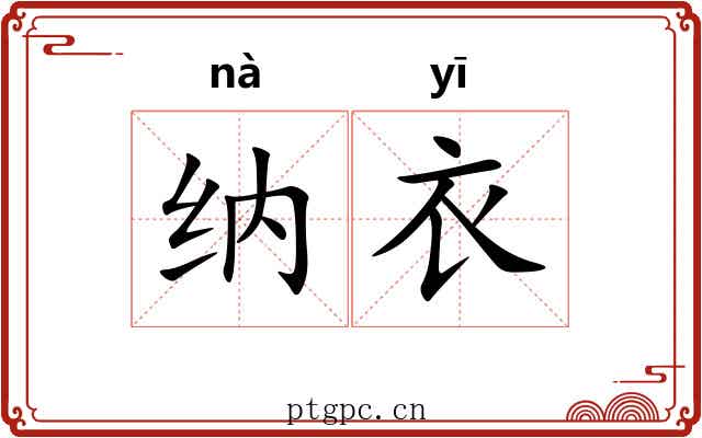 纳衣