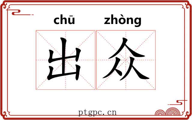 出众