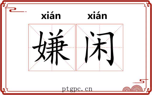 嫌闲