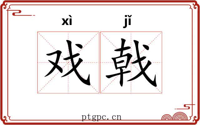 戏戟