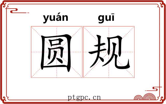 圆规
