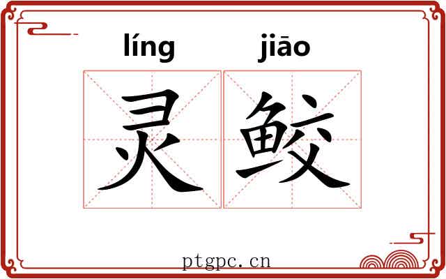 灵鲛