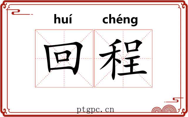 回程 回程