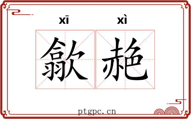 歙赩