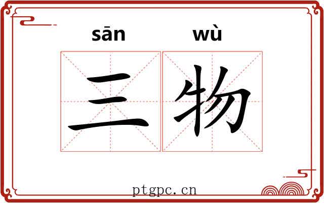 三物 三物