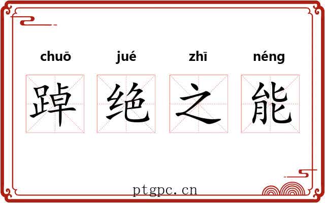 踔绝之能