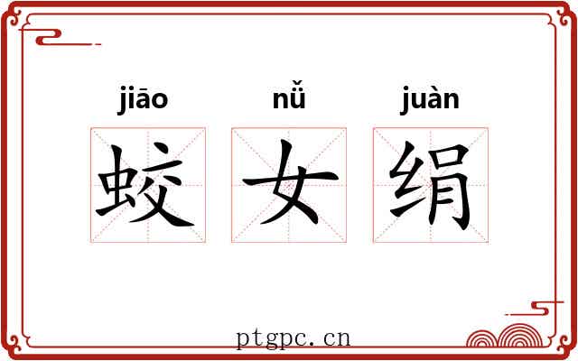 蛟女绢
