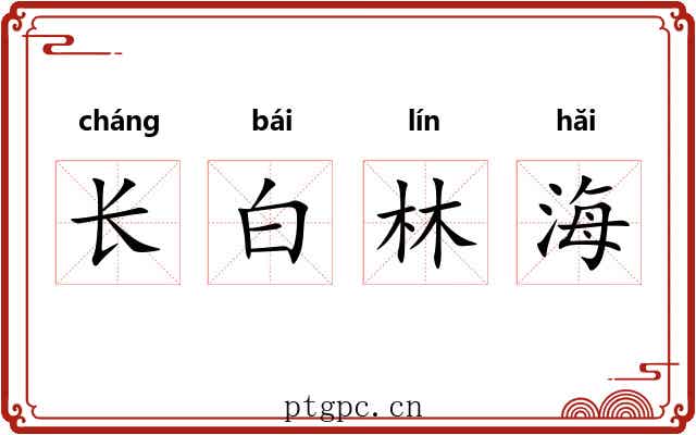 长白林海 长白林海