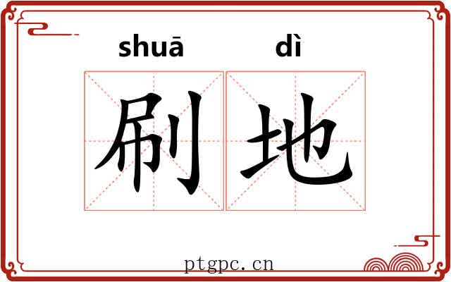 刷地
